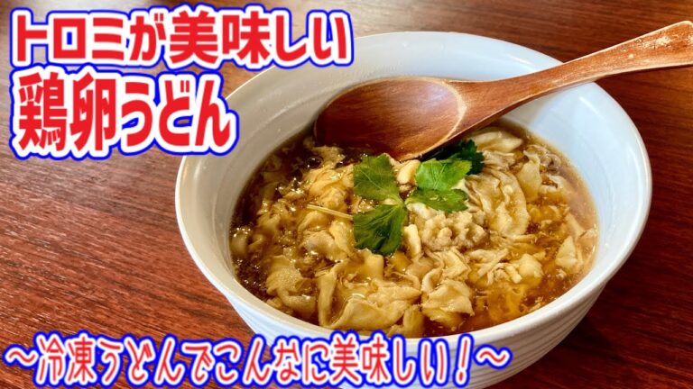 【鶏卵うどん】トロミのついたお出しが美味しい！体もポカポカ♪