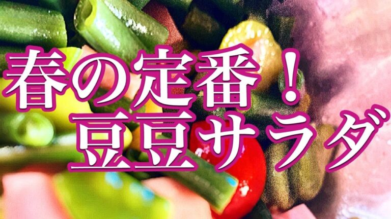 【春の定番！豆豆サラダ】