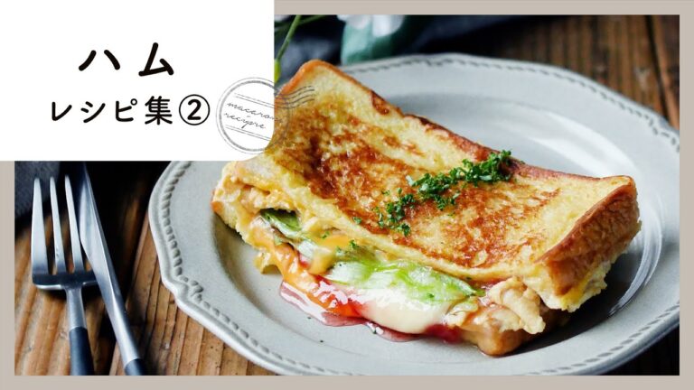 【ハムレシピ集 第2弾】活用力抜群！アレンジ色々♪｜macaroni（マカロニ）