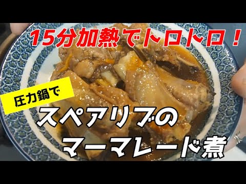 やわらかジューシー！圧力鍋で簡単☆スペアリブのマーマレード煮