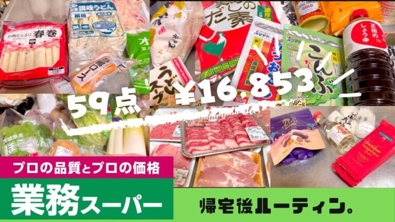 【購入品】業務スーパー購入品。帰宅後ルーティン。レビュー。小分け冷凍。12/27