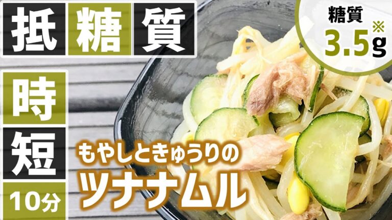 【糖質制限⏱10分レシピ】時短料理 👩🏼‍🍳 レンジで簡単もやしとキュウリのツナナムル｜つくりおき【低糖質ロカボ】