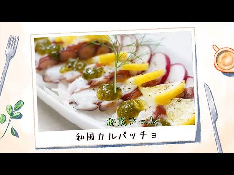 #004『お茶ジュレ和風カルパッチョ』レシピ