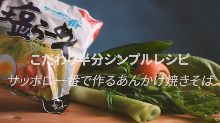 [サッポロ一番]であんかけ焼きそば「こだわり半分アレンジレシピ」