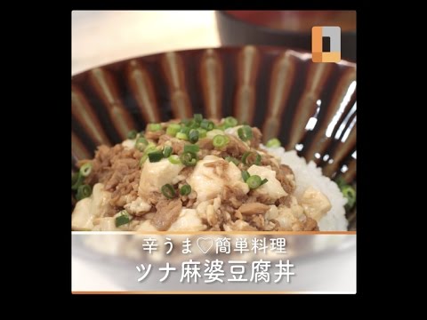 辛うま♡簡単料理　ツナ麻婆豆腐丼