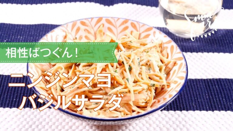 【ワインおつまみ】ニンジンマヨバジルサラダ