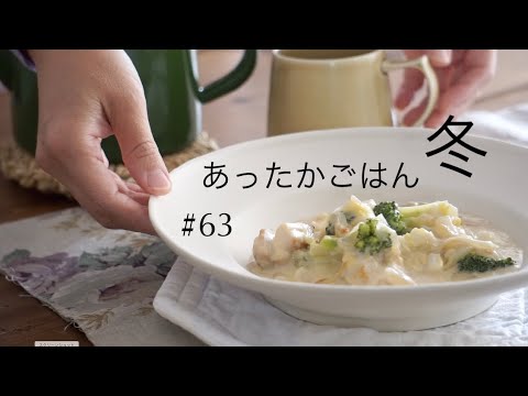 SUB）《料理と暮らしのvlog》冬のあったかご飯クリームシチュー//作り置きのある暮らし//なんでもない日の普通のご飯//English subtitles//no.63