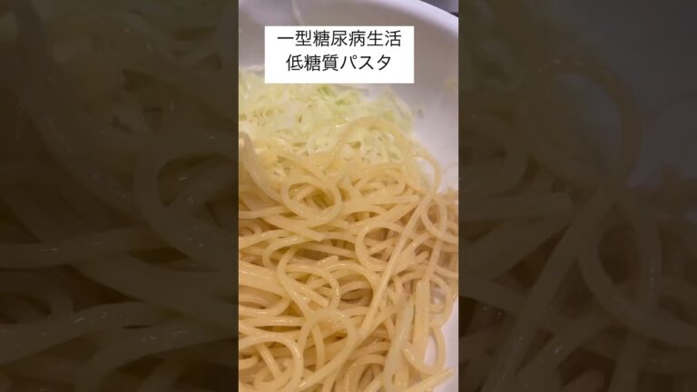 一型糖尿病生活　低糖質パスタ　#shorts ＃一型糖尿病