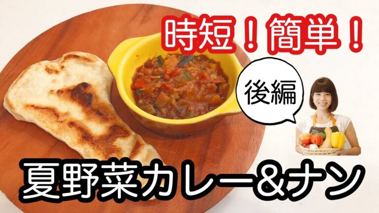 NO.46 「夏野菜キーマカレー&ナン」後編