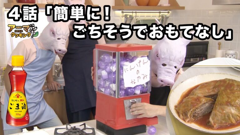 【アニマルクッキング】第4話「簡単に！ごちそうでおもてなし」／料理紹介は炊飯器でロールキャベツ