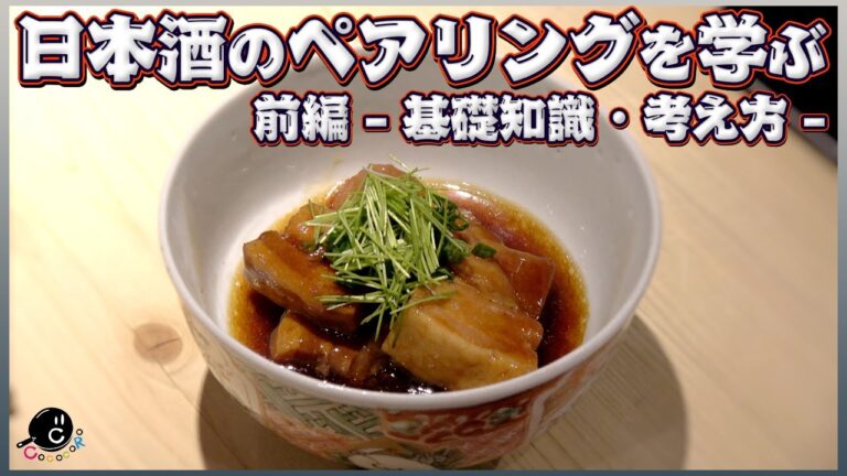 【プロがプロに学ぶ】ペアリングの神様に教わる！日本酒と料理の合わせ方！-前編 基礎知識・考え方-【きき酒】【SAKE】【専門家】【赤星とくまがい】