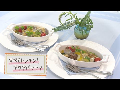 【1分で見る】すべてレンチン！アクアパッツァ【らくらくおしゃレシピ】
