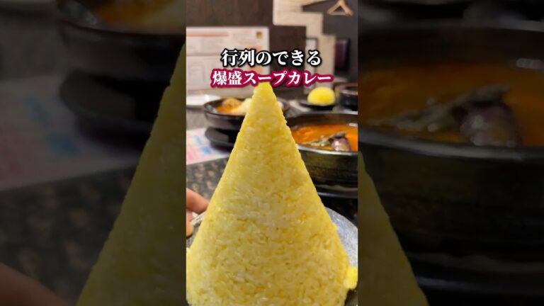 行列のできる！爆盛りスープカレー