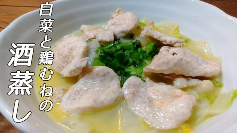 【お酒に合う】白菜と鶏むね肉の酒蒸しの作り方※おろしポン酢につけて食べて下さい