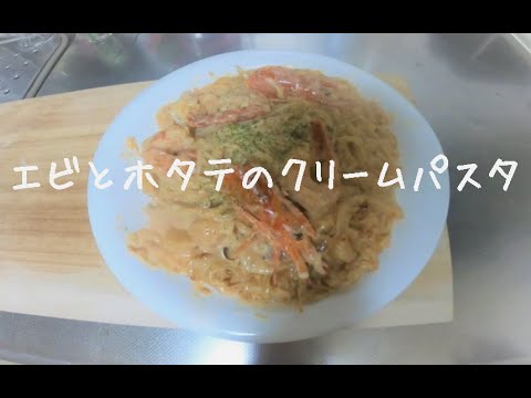 エビとホタテのクリームパスタ作ってみた