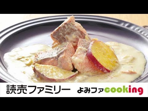 【料理動画】プロの簡単おかずレシピ『鮭とさつまいものクリーム煮』【よみファクッキング】