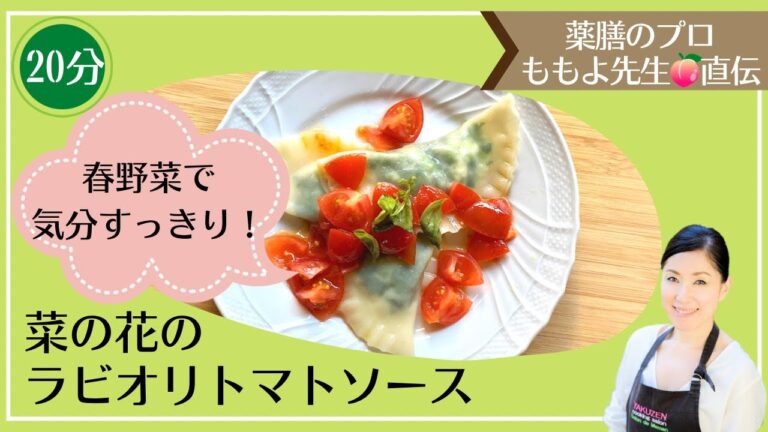 春野菜で気分すっきり！「菜の花のラビオリトマトソース」｜食養生レシピ｜暮らしにちょっぴり養生を。