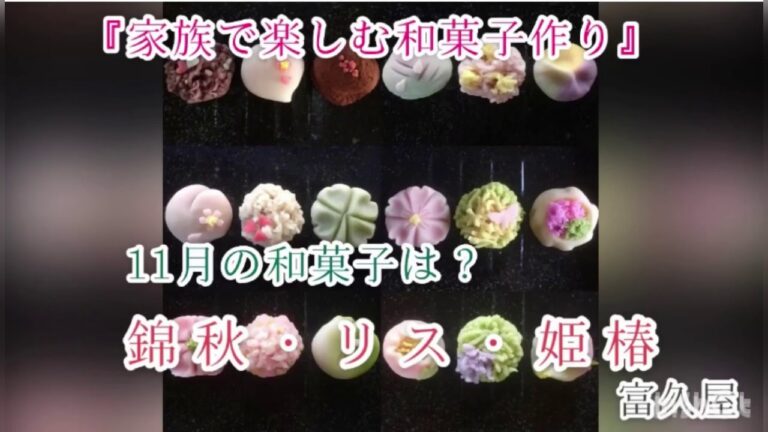 『家族で楽しむ和菓子作り』11月-錦秋編