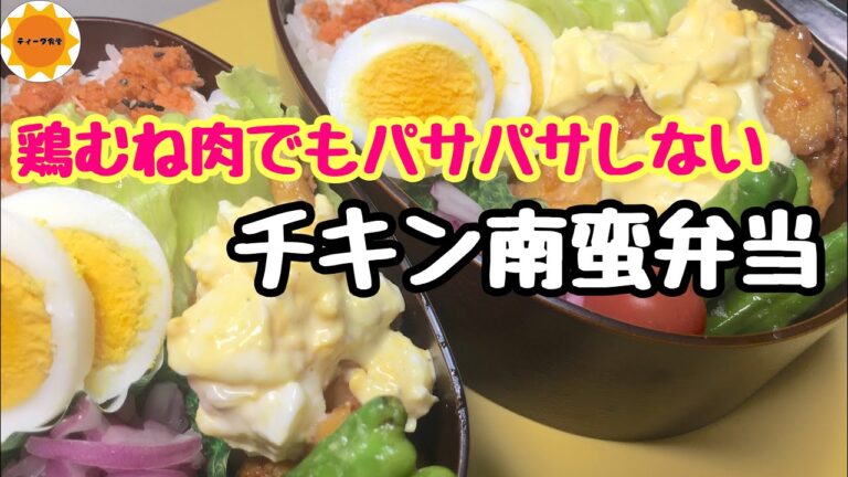 【節約弁当】パサつかない鶏むね肉/フライパンひとつで簡単