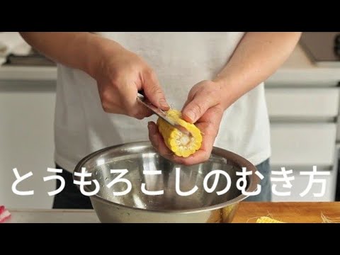 とうもろこしのむき方