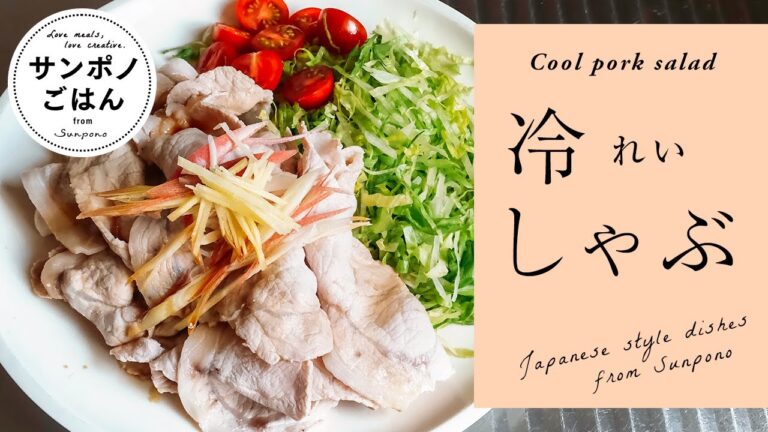 冷しゃぶの作り方 | おいしいレシピ | vlog | 暮らし | 料理 | レシピ