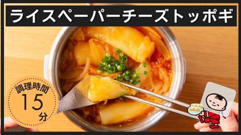 人気韓国レシピが簡単／ライスペーパーチーズトッポギの作り方