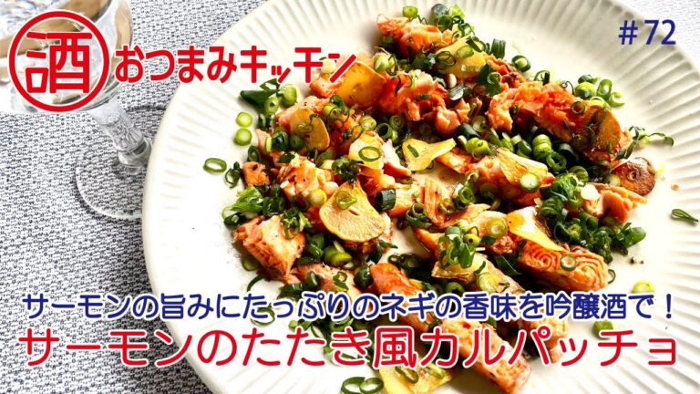 #72 サーモンのたたき風カルパッチョ