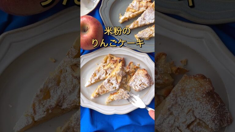 ぶちこめ！りんごの米粉ケーキ#米粉スイーツ #グルテンフリー