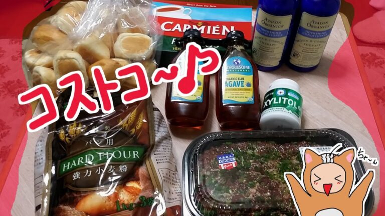 【コストコ 買い物】今回は 有機 アガベ、強力粉、プルコギビーフ、ミントガム（キシリトール）と アバロン の コンディショナー。 agave orgânico, farinha de pão