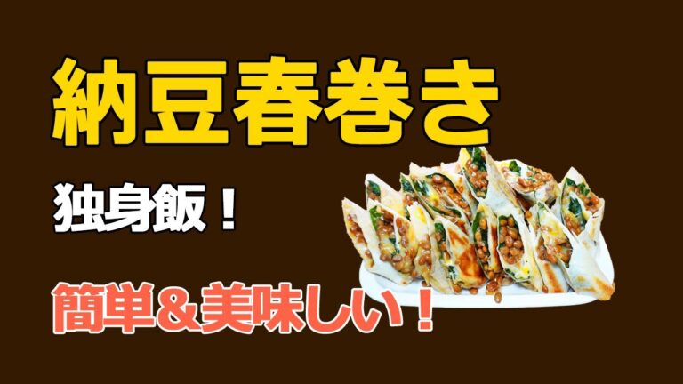 簡単すぎる新食感の春巻き！　納豆春巻き　【独身飯！簡単＆美味い！】
