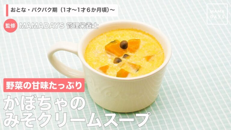 かぼちゃのみそクリームスープ（1歳〜1歳6ヶ月頃から／おとな）【管理栄養士監修】
