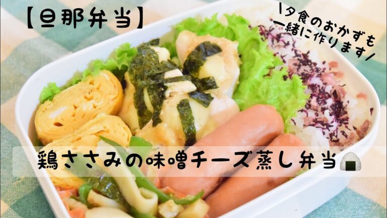 【旦那弁当】#13 鶏ささみの味噌チーズ蒸し弁当🍙🌼
