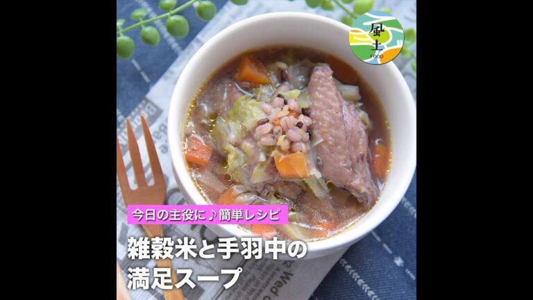 雑穀米と手羽中の満足スープ