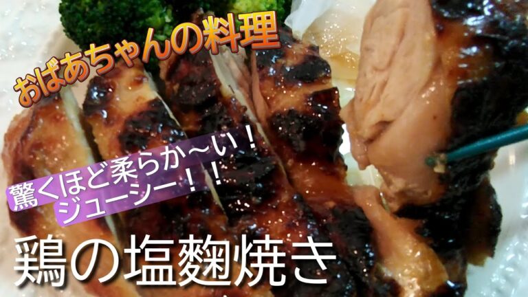 【鶏の塩麴焼き】鶏もも肉が驚くほど柔らかくてジューシー！混ぜて漬けて焼くだけ！家族に人気の塩麴レシピ♪