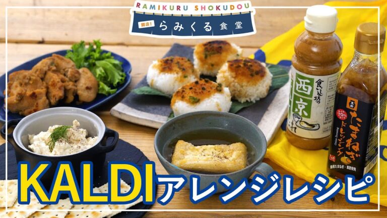 【KALDI購入品】絶品アレンジレシピを紹介！お気に入りのKALDI商品も♪｜らみくる食堂