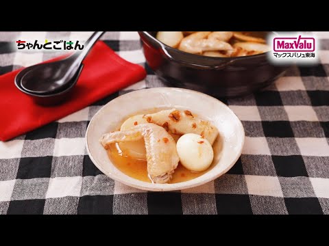 【動画レシピ】ピリ辛！コク旨！手羽先の中華風おでん