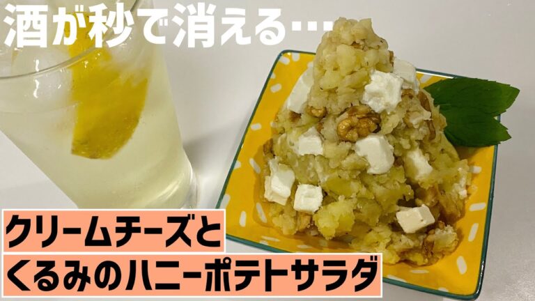 まじで酒に合う！クリームチーズとくるみのハニーポテトサラダに大急ぎで救済を求めた🥔