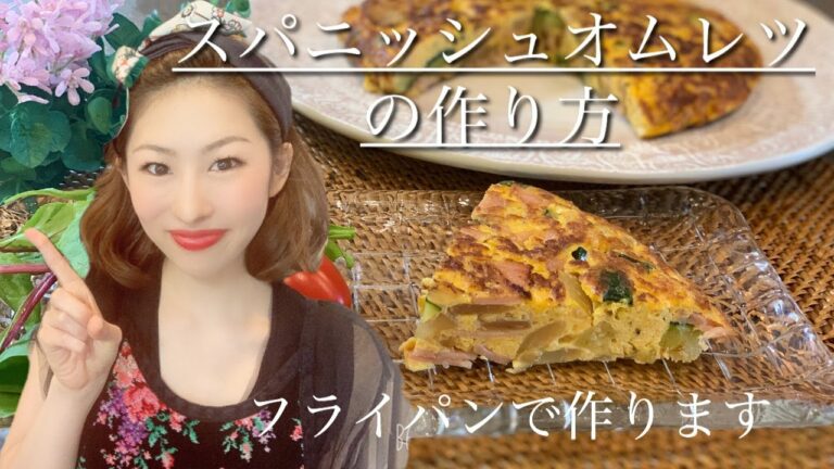 ＜料理動画＞＊卵料理＊スパニッシュオムレツの作り方！！フライパンで作りますよ〜〜！！簡単にできます