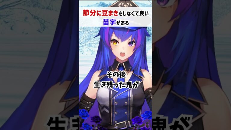 節分に豆まきをしなくて良い苗字がある【豆知識/#孤独の悪夢/VTuber/解説/面白い雑学/#shorts】