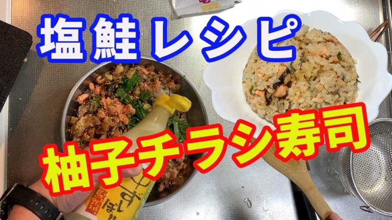 【ちらし寿司】柚子の果汁を使って、塩鮭のちらし寿司を作ります。一度は作ってみたいと思っていた、柚子のちらし寿司。スーパーでは手に入らないのでネットで取り寄せました。【塩鮭レシピ】