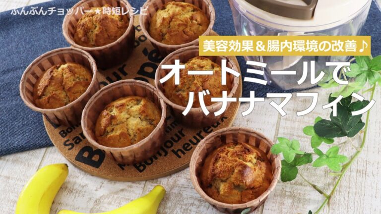ぶんぶんチョッパー(オートミールでバナナマフィン)