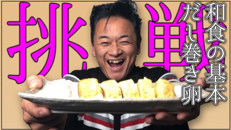 和食料理の基本「だし巻き卵」を作ってみよう！【 昭和 の 演歌 歌手 北川大介 の だいちゃんねる 】