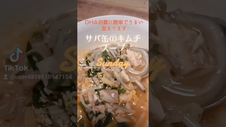 DHA消費に簡単で旨い‼️【サバ缶のキムチスープ】サバ缶、白菜キムチ、しめじ、生姜、鶏ガラスープの素、胡麻油…#food #ヘルシー #ダイエット #うまい