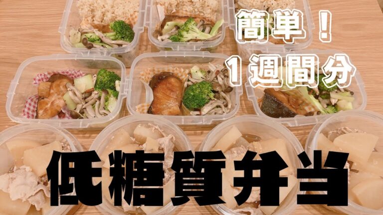 【低糖質・まとめて作り置き弁当】ぶりの照り焼き・炊飯器で煮物【冷凍】