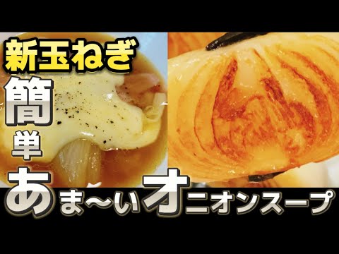 【新玉ねぎ】旬の新玉ねぎで簡単にあま〜いオニオンスープができた