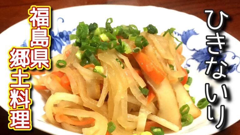 【福島県郷土料理】「ひきないり」の作り方、レシピ  N.D.Kitchen