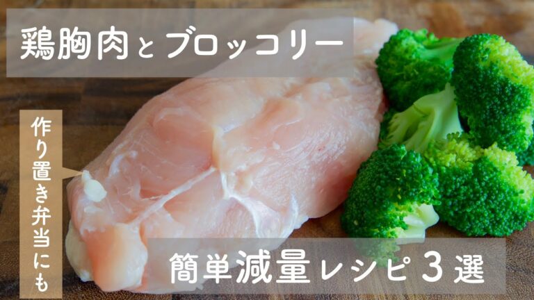 【鶏胸肉とブロッコリー】を使った痩せレシピ３選　筋トレダイエットに役立つ簡単ヘルシー料理