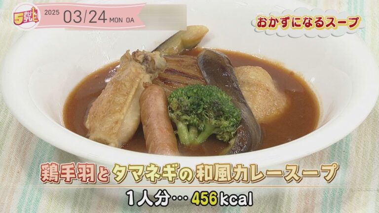 ５きげんクッキング ～鶏手羽とタマネギの和風カレースープ～