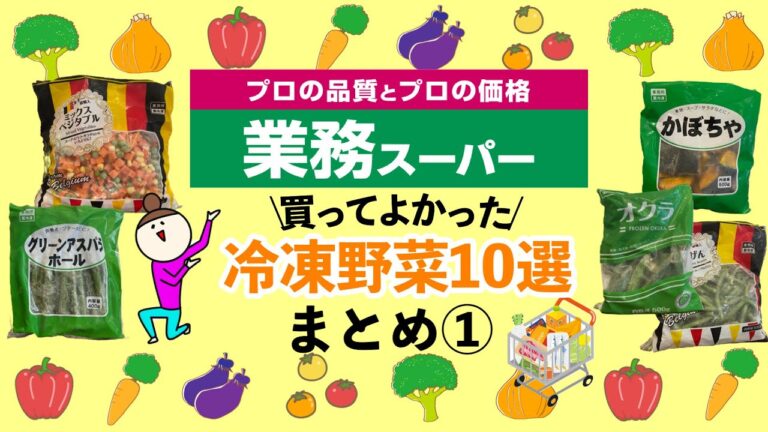 【業務スーパー】おすすめの冷凍野菜10選！上手に活用♪時短で便利/保存レシピ付