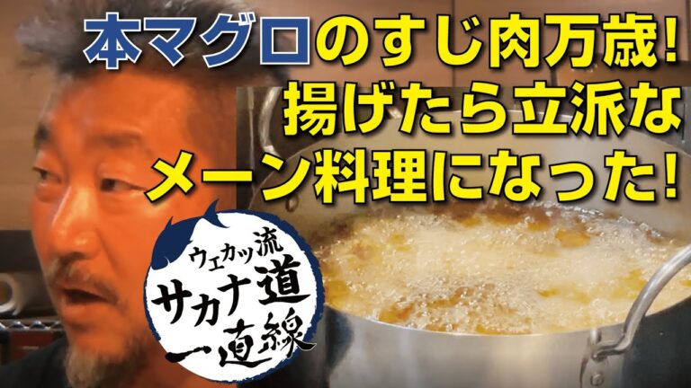【本マグロ編】筋肉がメーン料理に昇格！「本マグロの竜田揚げ＆カツ」